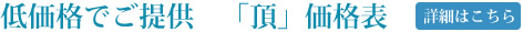 低価格でご提供 「頂」価格表