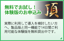 無料でお試し!体験版のお申込み 実際に利用して導入を検討したい方へ、製品版と同一機能で14日間ご利用可能な体験版を無料貸出中です。