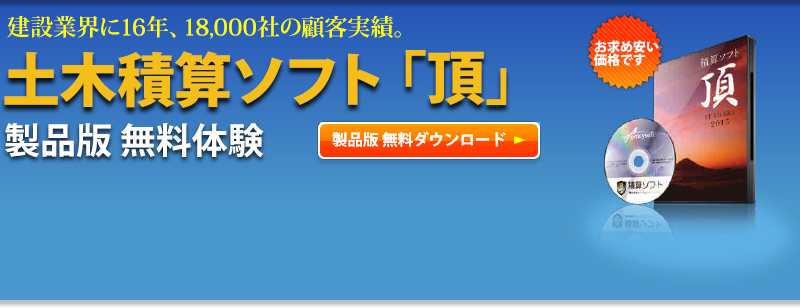 建設業界に16年、18,000社の顧客実績。土木積算ソフト「頂」体験版 無料貸出中。受注するのに最も大事なこと、それは見積り業務です。それには積算システムを利用するのが一番の早道です。しかし、「積算がほしいが会社の規模、入札・見積件数を考えると高すぎる。仕方がないから手計算している」の繰り返しじゃないでしょうか。そんな、土木積算システムが欲しいと思っているあなたに、とって置きの情報です。