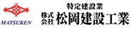株式会社　松岡建設工業
